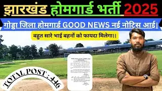 JHARKHAND HOMEGUARD GODDA DISTRICT GOOD NEWS ||  नई नोटिस आई || बहुत सारे भाई बहनों को फायदा मिलेगा।