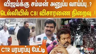 டெல்லியில் CBI விசாரணை நிறைவு.. விஜய்க்கு சம்மன் அனுப்ப வாய்ப்பு..? - CTR பரபரப்பு பேட்டி..!