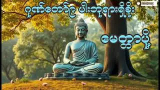 ဂုဏ်တော်၉ပါး ဘုရားရှိခိုး#မေတ္တာပို့ #ကံပွင့်လာက်ပွင့် #စီးပွားတက် #views #mp4 #နေ့စဥ်တရားတော်များ 
