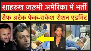 Shahrukh khan admit in us hospital , rakesh roshan hospitalised ,Saif ali khan att#ack man said fake