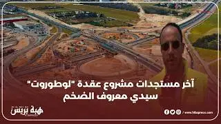 آخر مستجدات مشروع عقدة 