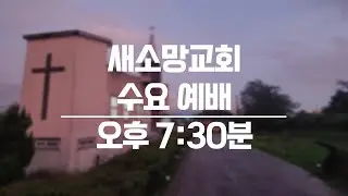 [수요예배] 