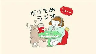 【ショート】#7-4 かりそめラジオの2026