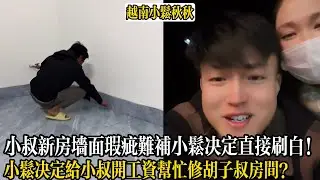 小叔新房墻面瑕疵太難補小松決定直接刷白！小松決定給小叔開工資幫忙修胡子叔房間？【小松秋秋生活日常】