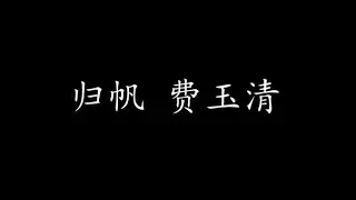 归帆 费玉清 (歌词版)