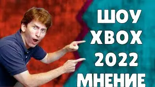 XBOX & BETHESDA SHOWCASE 2022 | МНЕНИЕ О ПРЕЗЕНТАЦИИ XBOX