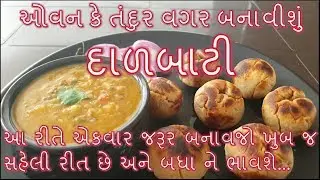 દાળબાટી બનાવાની સૌથી સરળ અને પરફેક્ટ રીત/ Daal Baati Recipe in Gujarati