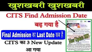 CITS Final Admission 2021 Date बढ़ गया | CITS New Update 2021 CITS 2nd Round Result New Update 2021