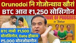 BTC Orunodoi नि फैसाखौ सोसिगोन || Date होबाय || ₹1,250 मोनसिगोन || Bodo News 