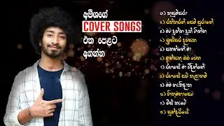 හිතට දැනෙන අමීශ මිනෝල්ගේ  Cover Songsඑක දිගට | Amisha Minol Best Cover songs Collections 2022....