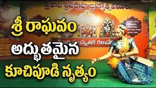 శ్రీ రాఘవం - అద్భుతమైన కూచిపూడి నృత్య ప్రదర్శన | Sri Raghavam Kuchipudi Dance