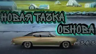 ОБНОВА 3.6.3/УЛИЧНЫЕ ГОНКИ/НОВАЯ ТАЧКА CHEVELLE SS 1970/DRAG RACING/ОБЗОР ОБНОВЫ И ТАЧКИ