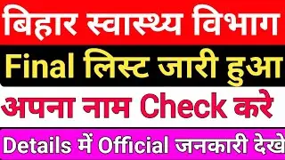 बिहार स्वास्थ्य विभाग New Notice जारी/Bihar health department notice/BTSC ANM