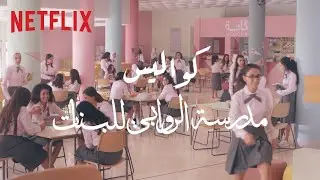 ما وراء مدرسة الروابي للبنات 👩🏻‍🎓🎬🏫 وثائقي يحكي قصص وتجارب الكاست في مواقع التصوير