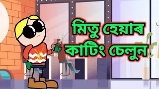 মিতু হেয়াৰ কাটিং চেলুন 🤣🔥💥  || Bhondu Party ||Assamese comedy 