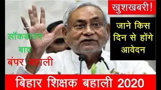 Bihar TET (BTET)2020// बिहार शिक्षक बहाली 2020// Application form// Date/ Syllabus//  Exam// result.