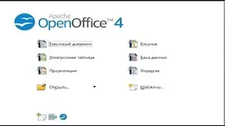 Без(с)платный аналог Microsoft Office : OpenOffice