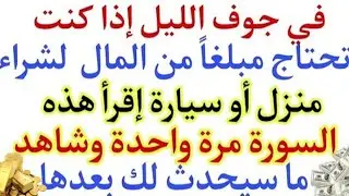 في جوف الليل إذا كنت تحتاج مبلغاًمن المال لشراء منزل إقرأ هذه الصوره مرة واحده وشاهد ما سيحدث بعدها