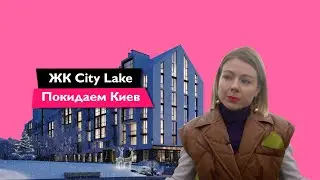 ЖК Сити Лейк 🏠 Обзор ЖК Белый шоколад City Lake в Шевченково