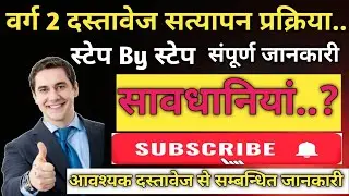 || वर्ग 2 दस्तावेज सत्यापन कैसे होगा || How will  document verification be done ||