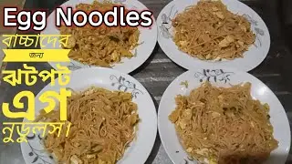 🔥🌟 বাচ্চাদের জন্য দুর্দান্ত স্বাদের ঝটপট এক নুডুলস 💥⭐✅