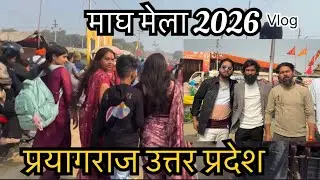 Маг Мела 2026 Праяградж Влог !! #maghmela2026prayagraj #ashokmauryaofficial
