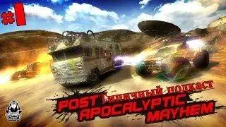 PAM: Post Apocalyptic Mayhem - #1 (Типичный подкаст)