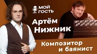 АРТЕМ НИЖНИК - КОМПОЗИТОР, БАЯНИСТ, ПЕДАГОГ | 