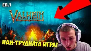 ИГРАТА ме МЪЧИ! Valheim ep.1