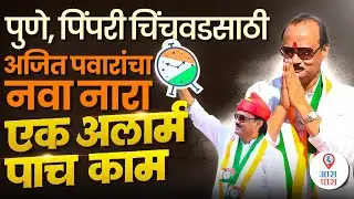 Ajit Pawar - Press Conference, Pune. @ 7 Jan.
