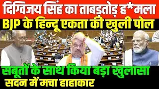 BJP के हिन्दू एकता की खुली पोल/DIGVIJAY SINGH ANGRY ON BJP AND MODI SHAH
