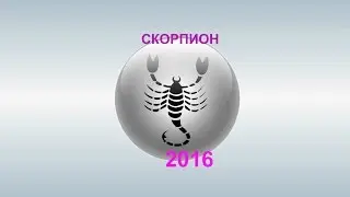 СКОРПИОН - ГОРОСКОП - 2016. Астротиполог - ДМИТРИЙ ШИМКО
