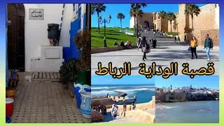 VLOG PART 2 ~ جولة في قلعة الوداية بالرباط