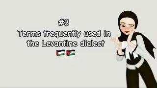 Terms in standard Arabic and Levantine dialect عبارات باللهجة الأردنية