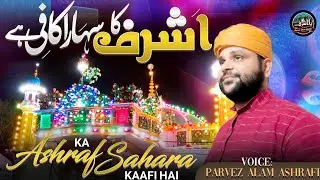 New. Manqabat/ Ashraf Ka Sahara Kafi Hai/Parvez Alam Ashrafi/2023