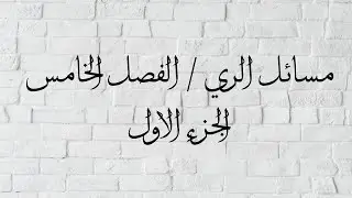 مسائل الري | الفصل الخامس | الجزء الاول | الهندسة المدنية | المرحلة الثالثة