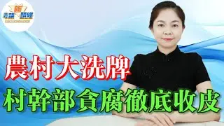 農村大洗牌！9.1萬村幹部出事，剋扣補貼私賣集體地成風，中央2026落重手徹查，到底仲有幾多害蟲未揪出？農民好日子真系要嚟啦？|農村|反腐|粵語