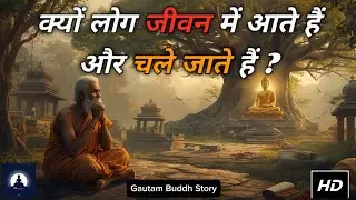 क्यों लोग आते हैं और चले जाते हैं ? बुद्ध कथा। #buddhastory #story #gautambuddha #inspiringstory 