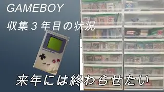 2025 ゲームボーイ収集まとめ