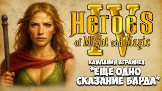 [1] Heroes IV - Кампания Аграйнел 