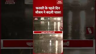Weather Update Today: February के First Day मौसम ने बदली चाल, Delhi- NCR UP समेत यहां Heavy Rain!