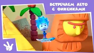 Фиксики - Сборник серий - Встречаем лето с фиксиками (Пирамида, Камень, Светофор...) / Fixiki