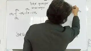 জৈব রসায়ন ১
