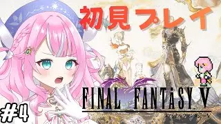 【FF5/ファイナルファンタジー５】＃4　ファイナルファンタジーⅤの世界へ！！新たな冒険へ！！ピクセルリマスター版　※ネタバレあり　＃Vtuber　 #魔法少女　＃レトロゲーム