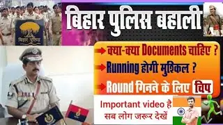 bihar police physical documents ll भर्ती में कौन सा डॉक्यूमेंट ले जाना है ? ll bihar police physical