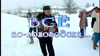 Играй, гармонь! | Всё по-вологодски!.. | 1-я часть | ©2009
