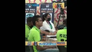টেপ বল বিপিএল কাহার? || Sports and News