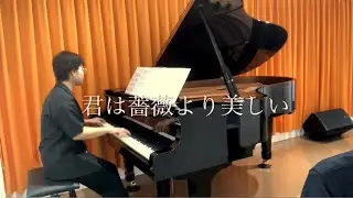 「君は薔薇より美しい」ピアノでうとてみた