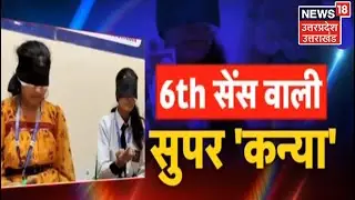 Noida की दो बहनों ने Lockdown में सीखा अनोखा हुनर, आँख बंद कर कलर-अंक बता देती है | UP News