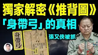 獨家解密《推背圖》，軍委副主席張又俠被抓，預言中帶來巨變「「身帶弓」是誰？【文昭思緒飛揚514期】